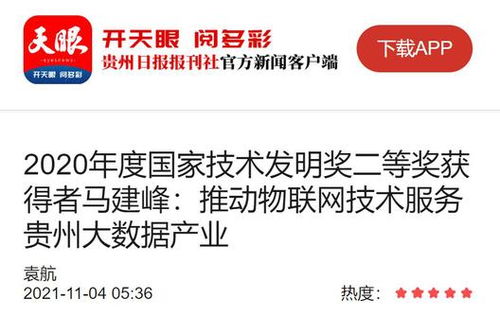 馬建峰 以天眼之智，織物聯網之網，賦能貴州大數據產業騰飛